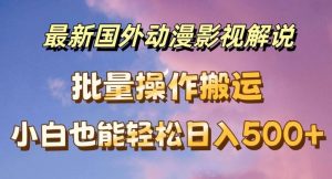 最新国外动漫影视解说，批量下载自动翻译，小白也能轻松日入500+【揭秘】-网创资源总站