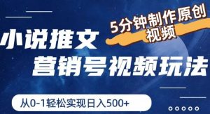 小说推文营销号视频玩法，5分钟制作原创视频，从0到1轻松实现日入5张【揭秘】-网创资源总站