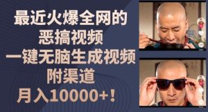 最近火爆全网的恶搞视频,一键无脑生成视频,附渠道,月入1w【揭秘】-网创资源总站