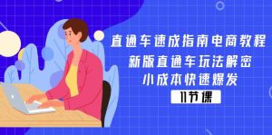 (11537期)直通车 速成指南电商教程:新版直通车玩法解密,小成本快速爆发(11节)-网创资源总站