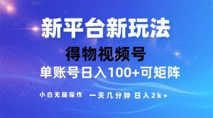 (11550期)2024年短视频得物平台玩法,在去重软件的加持下爆款视频,轻松月入过万-网创资源总站