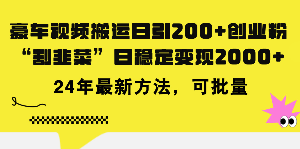 (11573期)豪车视频搬运日引200+创业粉,做知识付费日稳定变现5000+24年最新方法!-网创资源总站