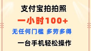 （11584期）支付宝拍拍照 一小时100+ 无任何门槛  多劳多得 一台手机轻松操作-网创资源总站