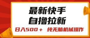 （11585期）最新快手“王牌竞速”自撸拉新，日入500＋！ 纯无脑机械操作，小…-网创资源总站