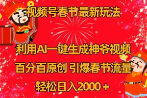 视频号分成计划最新玩法，百分百原创，引爆流量！-网创资源总站