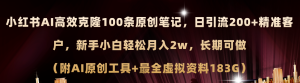 (11598期)小红书AI高效克隆100原创爆款笔记,日引流200+,轻松月入2w+,长期可做…-网创资源总站