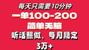 （11601期）每天10分钟，一单100-200块钱，简单无脑操作，可批量放大操作月入3万+！-网创资源总站