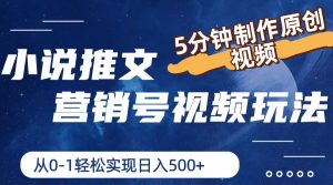 小说推文营销号玩法，5分钟制作原创视频，轻松实现日入500+-网创资源总站