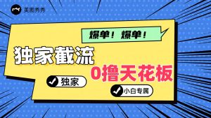 2024独家截流新玩法，小白分分钟上手，轻松实现躺赚-网创资源总站