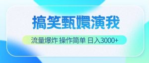 搞笑甄嬛演我，流量爆炸，操作简单，日入3000+-网创资源总站