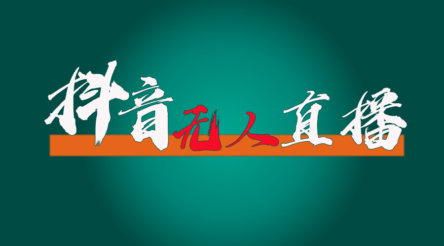 （11626期）抖音无人直播带货全流程（含防封、不实名开播、0粉开播技术）-网创资源总站