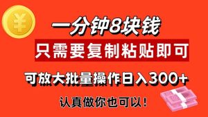 （11627期）1分钟做一个，一个8元，只需要复制粘贴即可，真正动手就有收益的项目-网创资源总站