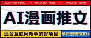 （11632期）手机也能做AI漫画推文，播放量20w＋，新手玩家的福利，单日变现500+-网创资源总站