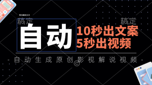 (11633期)10秒出文案,5秒出视频,全自动生成原创影视解说视频-网创资源总站