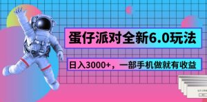（11660期）蛋仔派对全新6.0玩法，，日入3000+，一部手机做就有收益-网创资源总站