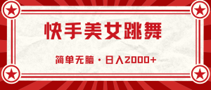 （11663期）快手美女直播跳舞，0基础-可操作，轻松日入2000+-网创资源总站