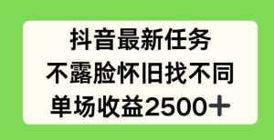 抖音最新任务，不露脸怀旧找不同，单场收益2.5k【揭秘】-网创资源总站