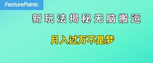 简单操作，每天50美元收入，搬运就是赚钱的秘诀【揭秘】-网创资源总站