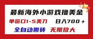 (11675期)最新海外小游戏全自动搬砖撸U,单窗口1-5美金, 日入700+无限放大-网创资源总站