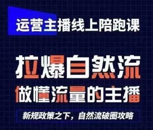 运营主播线上陪跑课,从0-1快速起号,猴帝1600线上课(更新24年7月)-网创资源总站