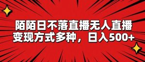 陌陌日不落直播无人直播,变现方式多种,日入500+-网创资源总站