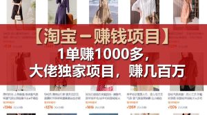 【淘宝赚钱项目】1单可赚1000多，大佬独家项目，年赚几百万-网创资源总站
