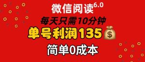 （11713期）微信阅读6.0，每日10分钟，单号利润135，可批量放大操作，简单0成本-网创资源总站