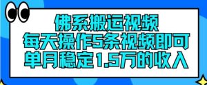 佛系搬运视频，每天操作5条视频，即可单月稳定15万的收人【揭秘】-网创资源总站