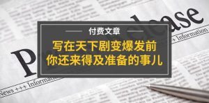 公众号付费文章《写在天下剧变爆发前，你还来得及准备的事儿》-网创资源总站