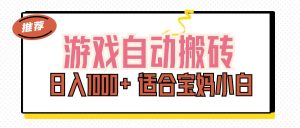 (11723期)游戏自动搬砖副业项目,日入1000+ 适合宝妈小白-网创资源总站