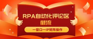 （11724期）抖音红薯RPA自动化评论区截流，一窗口一IP矩阵操作-网创资源总站