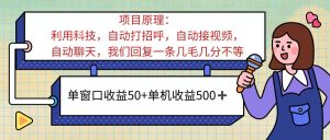 （11722期）ai语聊，单窗口收益50+，单机收益500+，无脑挂机无脑干！！！-网创资源总站