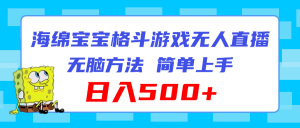 （11739期）海绵宝宝格斗对战无人直播，无脑玩法，简单上手，日入500+-网创资源总站