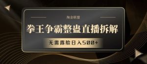 拳王争霸整蛊直播拆解，无需露脸日入500+【揭秘】-网创资源总站