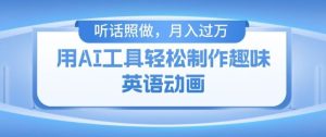 用免费AI工具制作火柴人动画，小白也能实现月入过万【揭秘】-网创资源总站