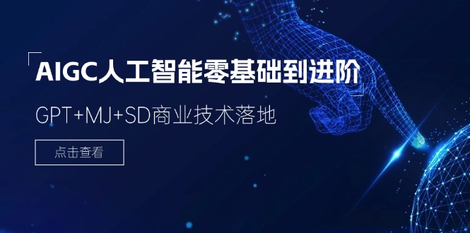 AIGC人工智能零基础到进阶，GPT+MJ+SD商业技术落地（78节）-网创资源总站