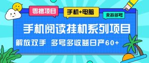 手机阅读挂机系列项目，解放双手 多号多收益日产60+-网创资源总站