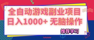 （11769期）可以全自动的游戏副业项目，日入1000+ 无脑操作-网创资源总站