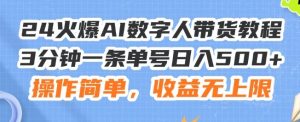 24火爆AI数字人带货教程，3分钟一条单号日入500+，操作简单，收益无上限【揭秘】-网创资源总站