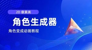 视频原创必备,2d像素角色生成器,以及如何将角色变成动画-网创资源总站