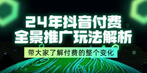 (11801期)24年抖音付费 全景推广玩法解析,带大家了解付费的整个变化 (9节课)-网创资源总站