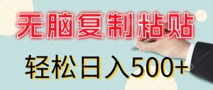 （11805期）无脑复制粘贴，小白轻松上手，零成本轻松日入500+-网创资源总站