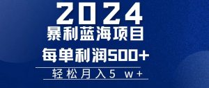 （11809期）2024小白必学暴利手机操作项目，简单无脑操作，每单利润最少500+，轻…-网创资源总站
