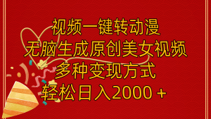 （11813期）视频一键转动漫，无脑生成原创美女视频，多种变现方式，轻松日入2000＋-网创资源总站