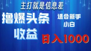 （11854期）撸爆今日头条操作简单日入1000＋-网创资源总站