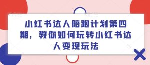 小红书达人陪跑计划第四期，教你如何玩转小红书达人变现玩法-网创资源总站