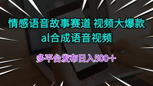 （11880期）情感语音故事赛道 视频大爆款 al合成语音视频多平台发布日入500＋-网创资源总站