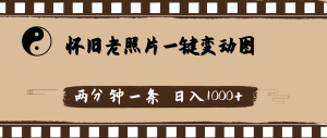 (11872期)怀旧老照片,AI一键变动图,两分钟一条,日入1000+-网创资源总站