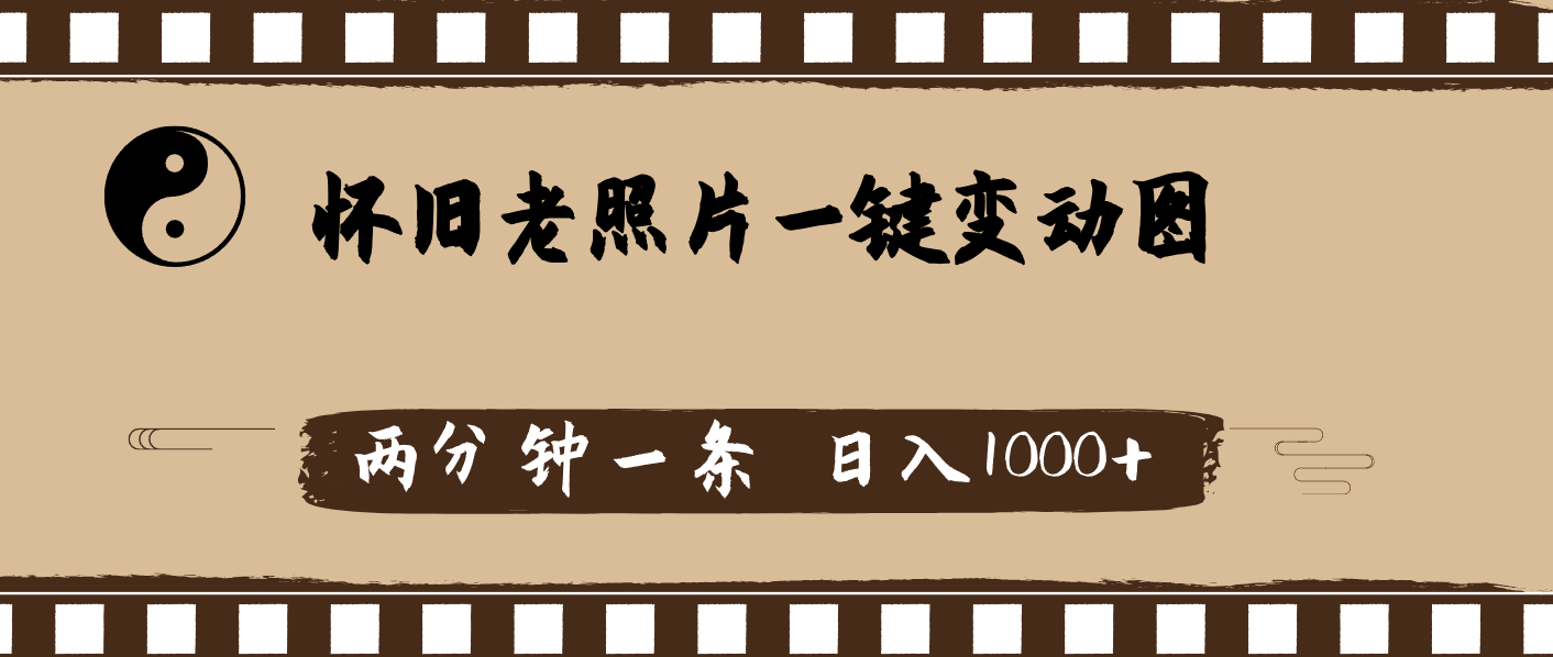 (11872期)怀旧老照片,AI一键变动图,两分钟一条,日入1000+-网创资源总站