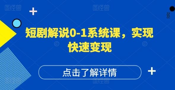短剧解说0-1系统课,如何做正确的账号运营,打造高权重高播放量的短剧账号,实现快速变现-网创资源总站